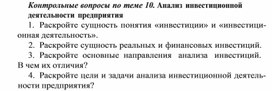 Обложка для материала Контрольные вопросы по теме 10. Анализ инвестиционной деятельности предприятия