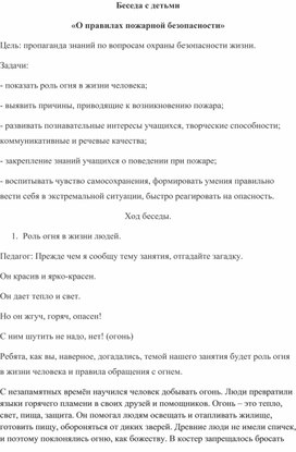 Беседа с детьми «О правилах пожарной безопасности»