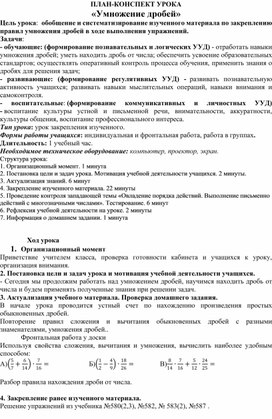 Конспект урока по математике на тему "Умножение дробей"