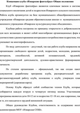 Обложка для материала Концепция клуба Изварские фантазёры