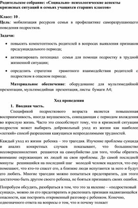 Родительское собрание в 10 классе "Социально- психологические аспекты кризисных ситуаций в семьях учащихся старших классов"