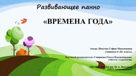 Обложка для материала Развивающее панно "Времена года"
