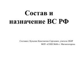 Состав и назначение Вооруженных Сил Российской Федерации