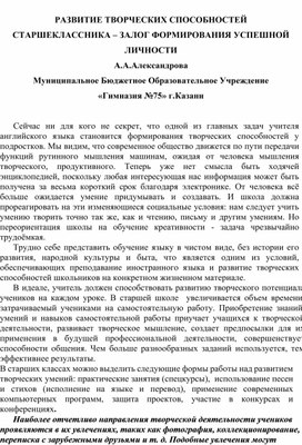 Развитие творческих способностей старшеклассника-залог формирования успешной личности