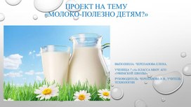 Молоко-полезно детям?