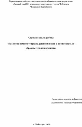 Развитие памяти старших дошкольников в воспитательно-образовательном процессе