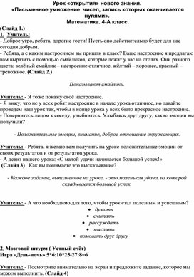 Урок по теме: " Письменное умножение чисел, запись которых оканчивается нулями».