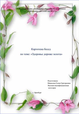 Картотека бесед по теме: " Здоровье дороже золота"