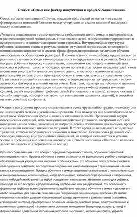 Обложка для материала Статья: «Семья как фактор напряжения в процессе социализации».