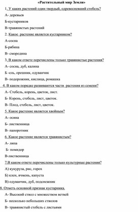 Контрольно – измерительный материал по природоведению, для обучающихся 5 класса,  коррекционной школы.