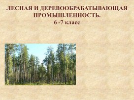 Лесная и деревообрабатывающая промышленность