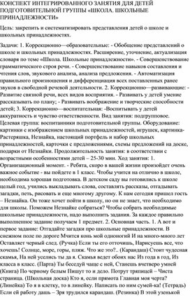 КОНСПЕКТ ИНТЕГРИРОВАННОГО ЗАНЯТИЯ ДЛЯ ДЕТЕЙ ПОДГОТОВИТЕЛЬНОЙ ГРУППЫ «ШКОЛА. ШКОЛЬНЫЕ ПРИНАДЛЕЖНОСТИ»