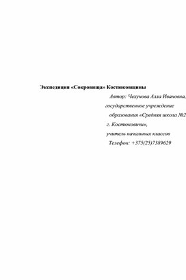 Образовательное путешествие "Экспедиция "Сокровища Костюковщины"