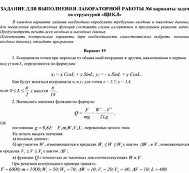 ЗАДАНИЕ ДЛЯ ВЫПОЛНЕНИЯ ЛАБОРАТОРНОЙ РАБОТЫ № 4 варианты задач со структурой «ЦИКЛ»