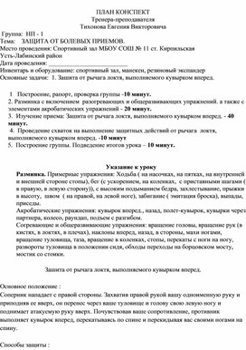 План конспект "Зашита от рычага локтя, выполняемого кувырком вперед".