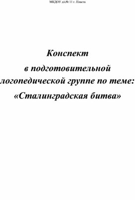 Конспект беседы в подготовительной логопедической группе "Сталинградская битва"