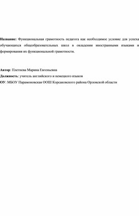 Методическая статья «Функциональная грамотность педагога как необходимое условие для успеха обучающихся общеобразовательных школ в овладении иностранными языками и   формирования их функциональной грамотности»