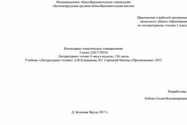 КТП Литер чтен 2 класс Школа России