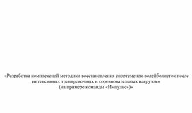 Обложка для материала Проект «Разработка комплексной методики восстановления спортсменок-волейболисток после интенсивных тренировочных и соревновательных нагрузок»