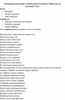 Сценарий развлечения в группе раннего возраста «Прогулка по весеннему лесу