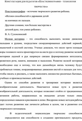 Обложка для материала Консультация для педагогов «ПЛАСТИЛИНОГРАФИЯ – ТЕХНОЛОГИЯ ТВОРЧЕСТВА»
