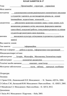Обложка для материала ПЛАН ЗАНЯТТЯ № 17 Тема			             Організаційні    структури     управління