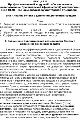 Лекция на тему «Анализ отчета о движении денежных средств»