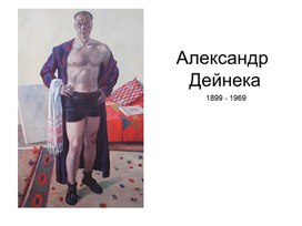 Обложка для материала Александр Деёнека