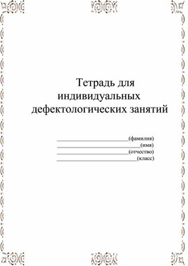 Сборник упражнений для проведения дефектологических занятий с 1-4 класс для детей с легкой умственной отсталостью