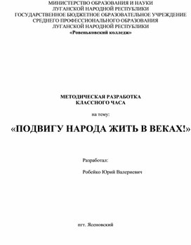 «ПОДВИГУ НАРОДА ЖИТЬ В ВЕКАХ!»