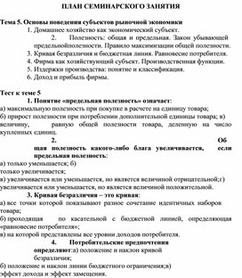 Обложка для материала ПЛАН СЕМИНАРСКОГО ЗАНЯТИЯ  Тема 5. Основы поведения субъектов рыночной экономики