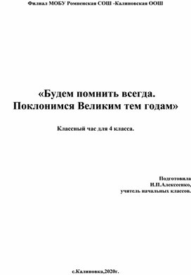 Будем помнить всегда.Поклонимся Великим тем годам".