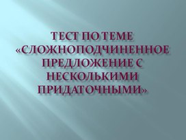 Обложка для материала Проверочный тест по теме "СПП с несколькими придаточными"