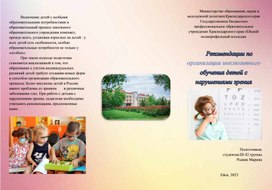 Буклет на тему: «Рекомендации по организации инклюзивного обучения детей с нарушениями зрения»
