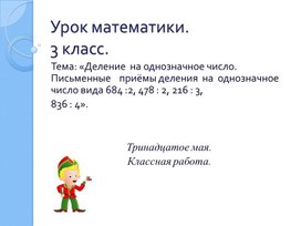 Презентация.Математика.Дорофеев.3 класс Тема:"Деление на однозначное число"