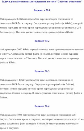 Обложка для материала Задачи для самостоятельного решения по теме Системы счисления
