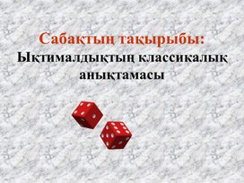 Обложка для материала 2Ықтималдық теориясының элементтері_презентация