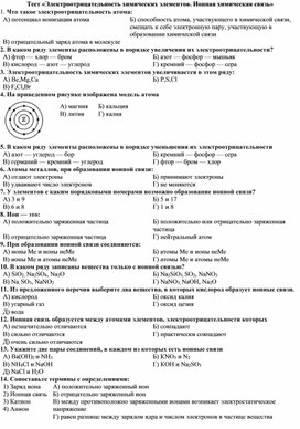 Обложка для материала 8 класс тест Электроотрицательность, ионная связь