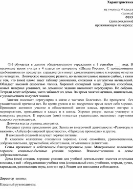Обложка для материала Характеристика на опекаемую ученицу 4 класса