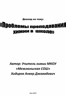 Обложка для материала Проблемы преподавания химии в современной школе