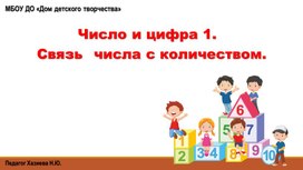 Презентация по теме "Число и цифра 1" по математике для детей 5-7 лет