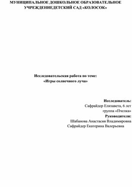 Исследовательская работа "Игры солнечного луча"