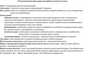 Технологическая карта урока английского языка в 9 классе "Современные средства коммуникации"