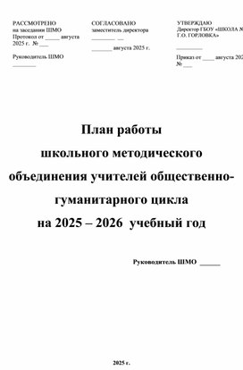 Обложка для материала План работы МО учителей общ-гуманитарного цикла на 2025/2026