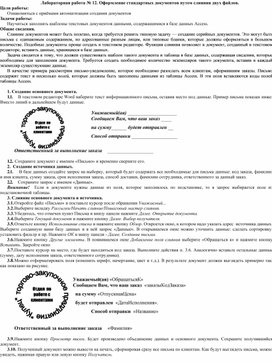 Обложка для материала Лабораторная работа № 12. Оформление стандартных документов путем слияния двух файлов