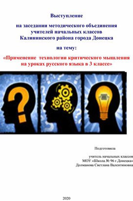 "Применение технологии критического мышления на уроках русского языка в 3 классе"