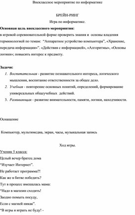 Внеклассное мероприятие по информатике  БРЕЙН-РИНГ