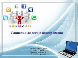 Презентация на тему "Социальные сети в жизни человека"