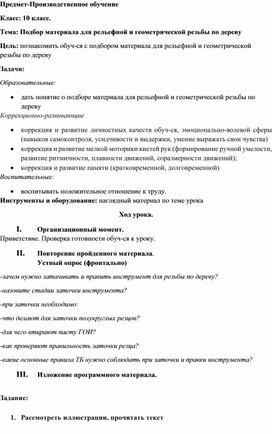Обложка для материала конспект урока производственного обучения на тему  "Подбор материала для рельефной и геометрической резьбы по дереву"