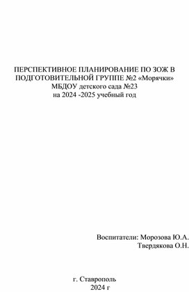Обложка для материала Перспективное планирование в подготовительной группе "ЗОЖ"